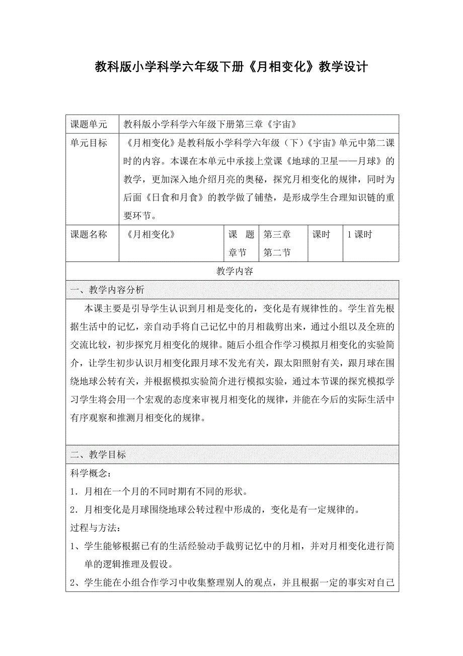 教科版小学科学六年级下册《月相变化》教学设计_第1页