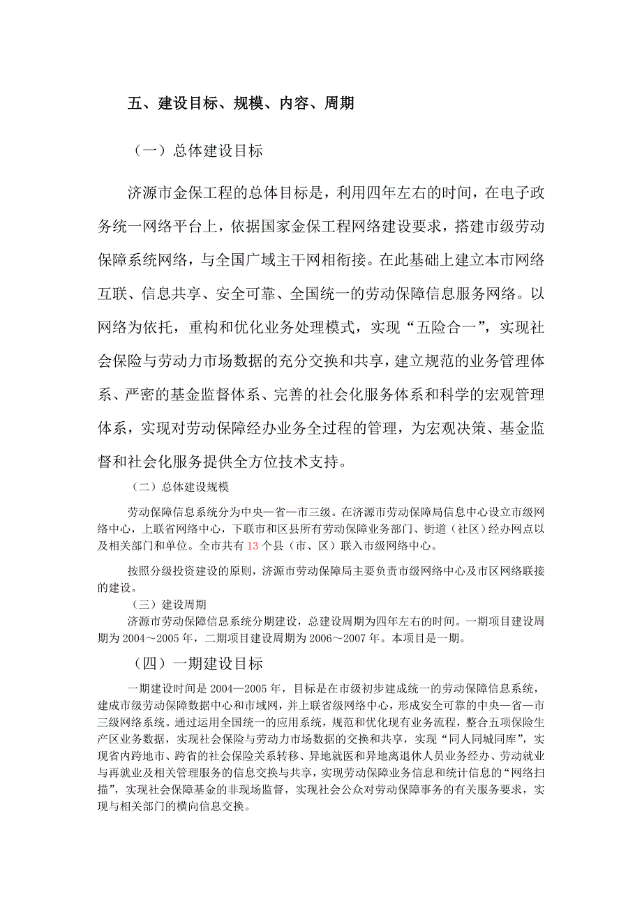 建设目标、规模、内容、周期_第1页