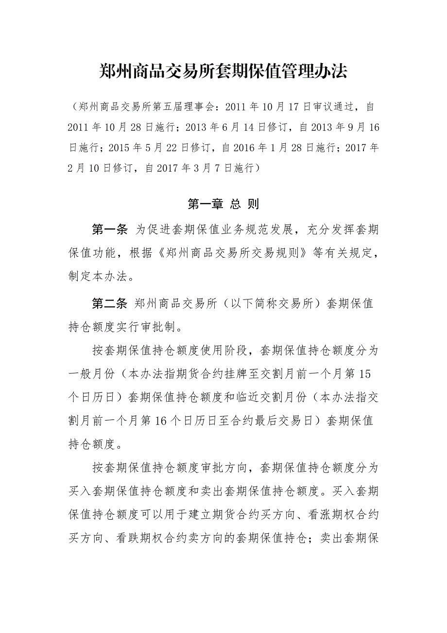 第一章总则第一条为促进套期保值业务规范发展,充分发挥_第1页