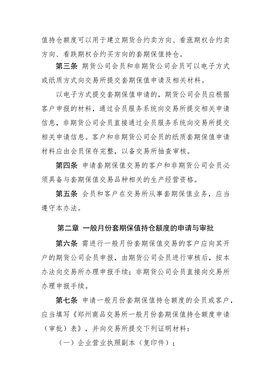 第一章总则第一条为促进套期保值业务规范发展,充分发挥_第2页