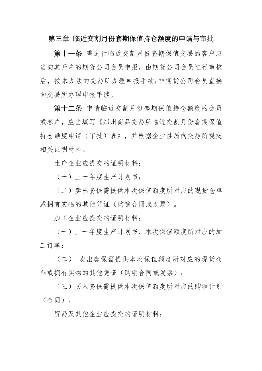 第一章总则第一条为促进套期保值业务规范发展,充分发挥_第4页