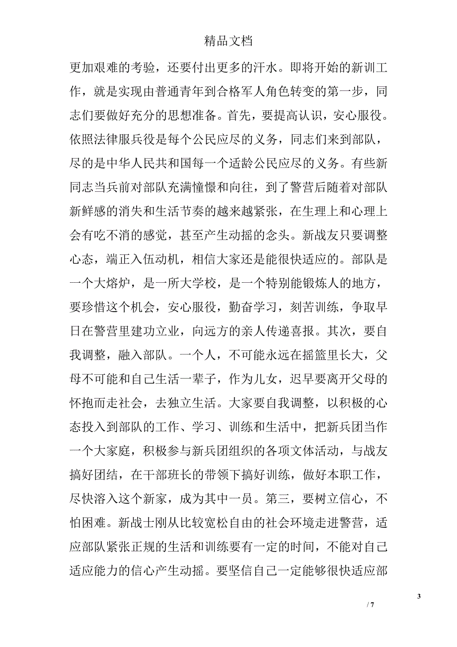 2010年新兵训练动员讲话 _第3页