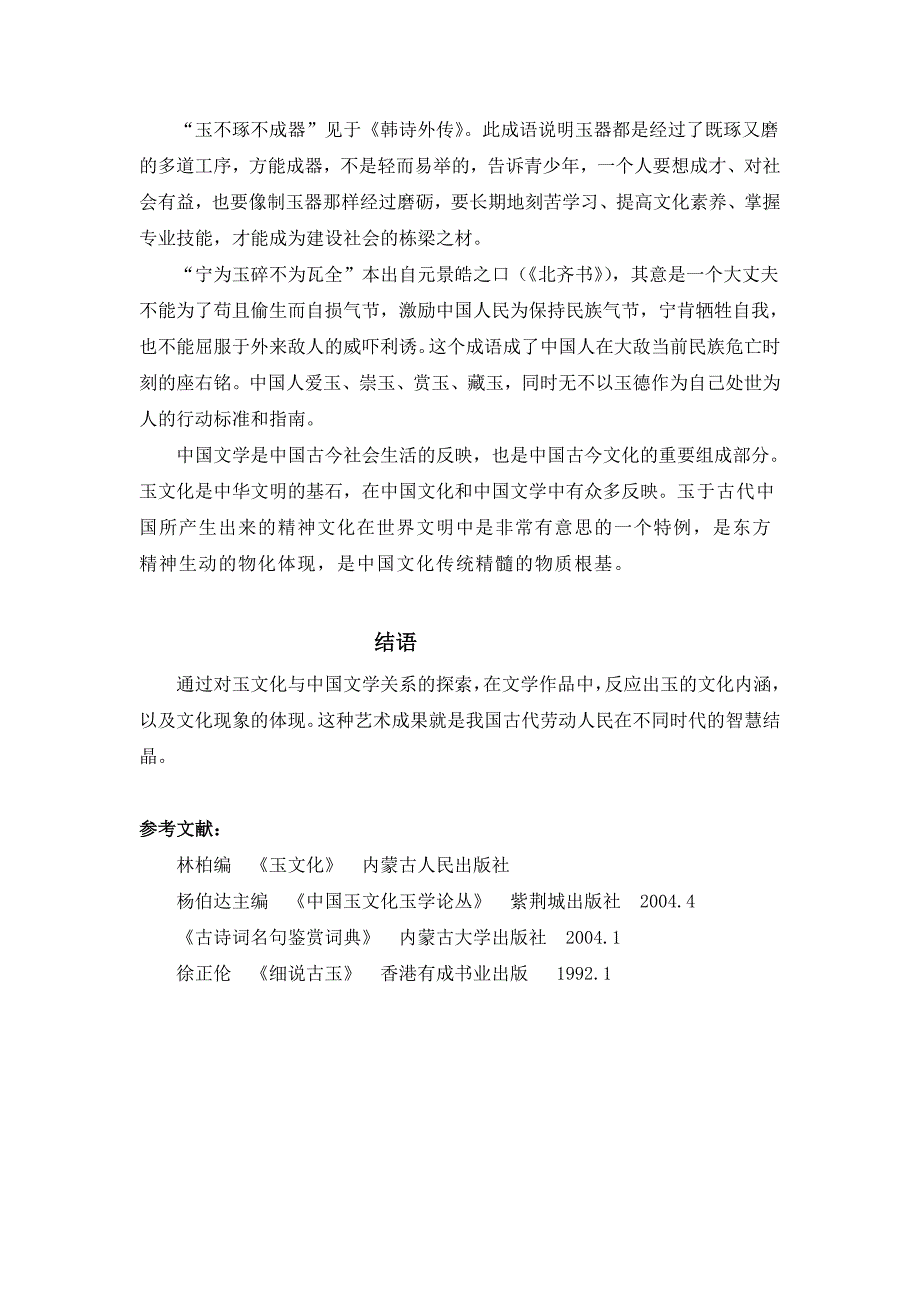 玉器与中国文学_第3页
