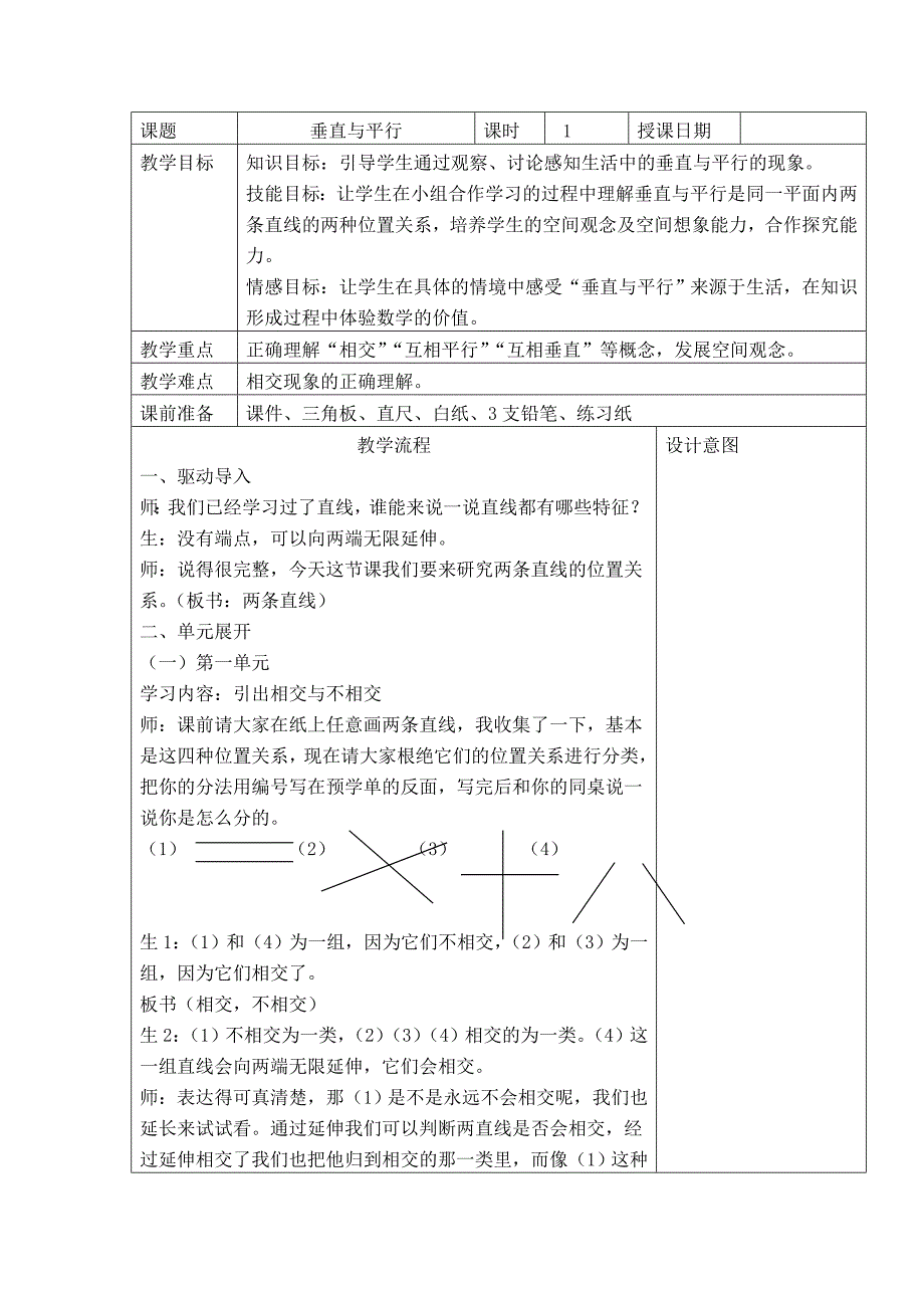 人教版小学数学四年级上册《垂直与平行》教学设计　_第1页