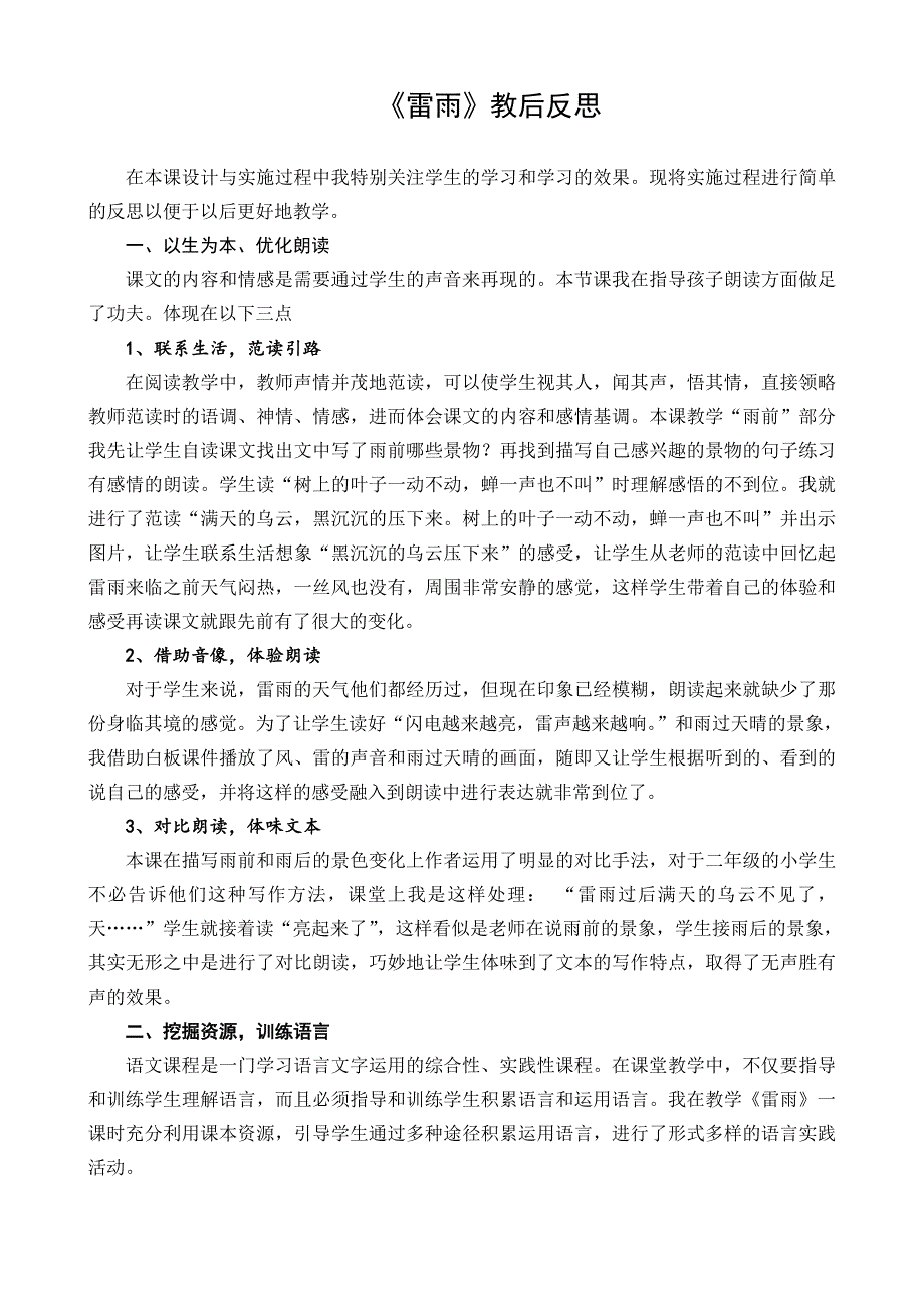 人教版小学语文二年级下册《雷雨》教后反思_第1页