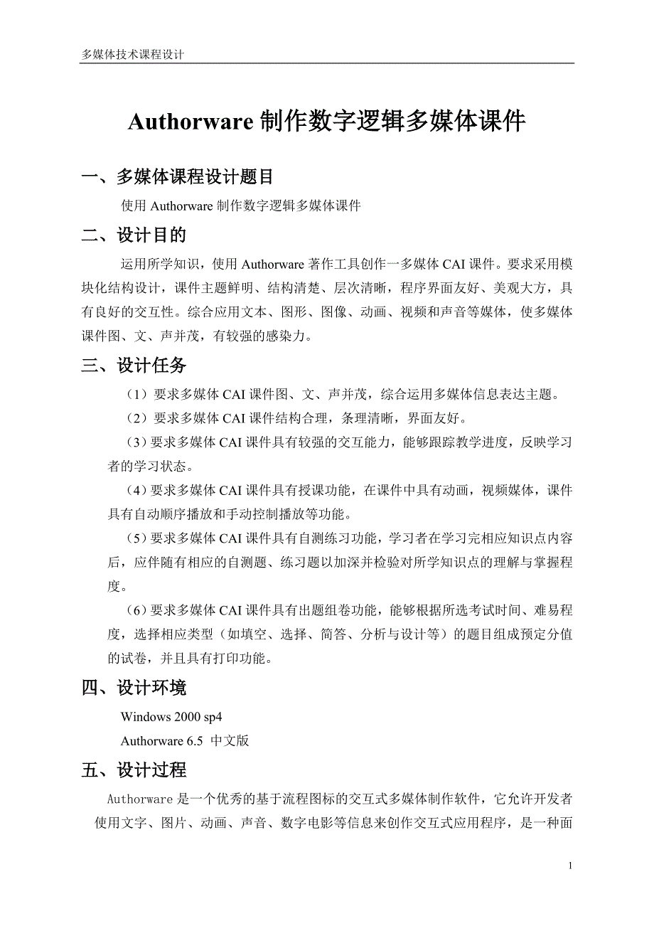 Authorware制作数字逻辑多媒体课件_第1页