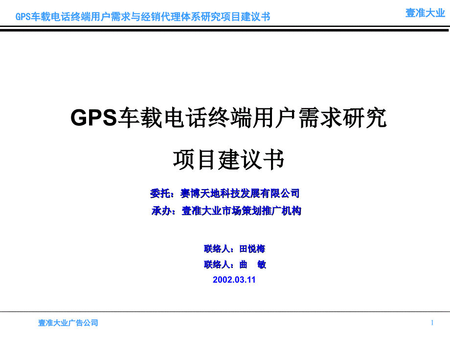 壹准大业-GPS车载电话终端用户需求研究项目建议书_第1页