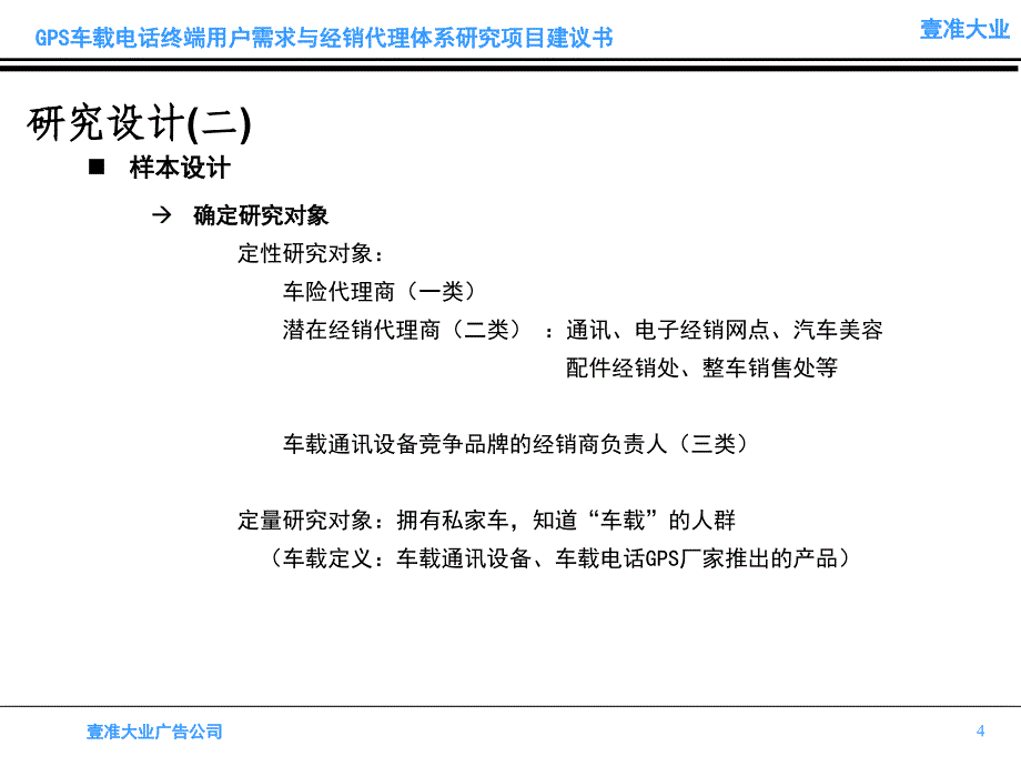 壹准大业-GPS车载电话终端用户需求研究项目建议书_第4页