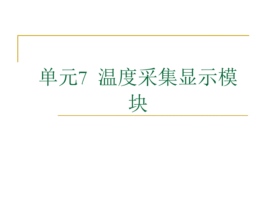 单片机 温度采集显示模块_第1页