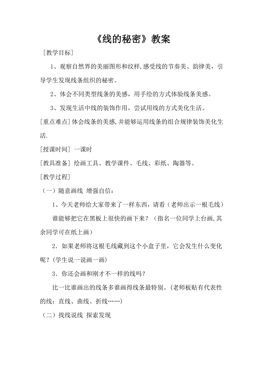 湘版小学美术三年级下册《线的秘密》教学设计1_第1页