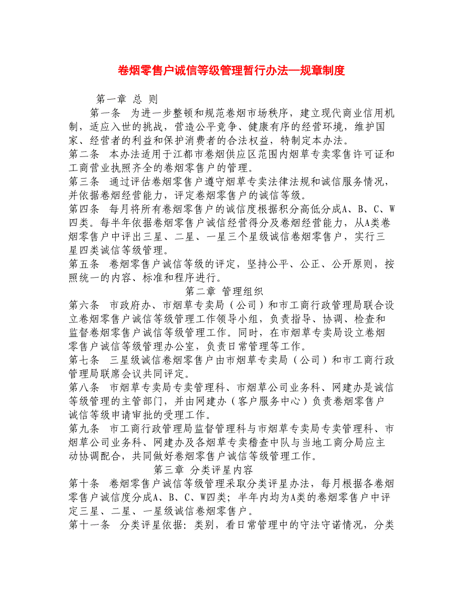 卷烟零售户诚信等级管理暂行办法—规章制度_第1页