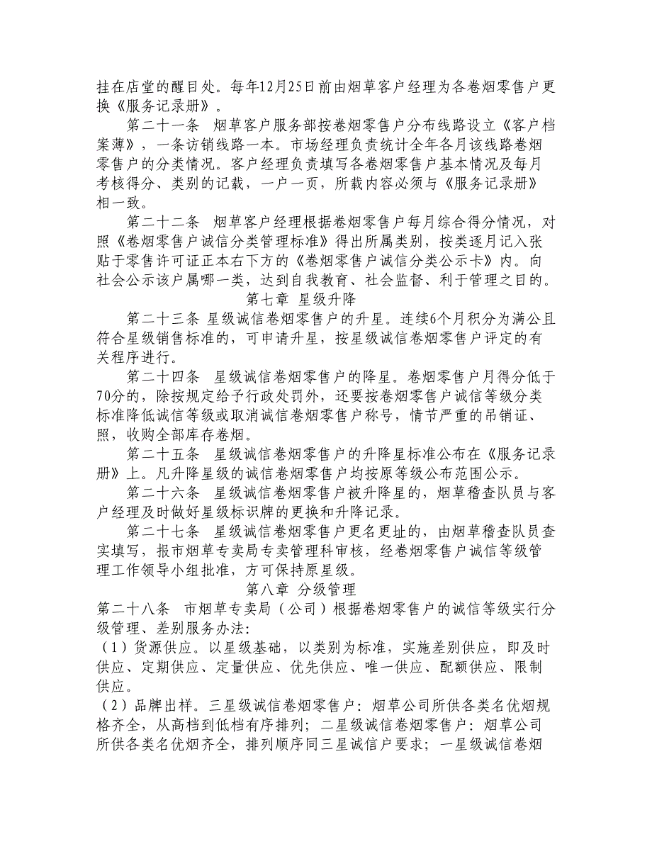 卷烟零售户诚信等级管理暂行办法—规章制度_第4页