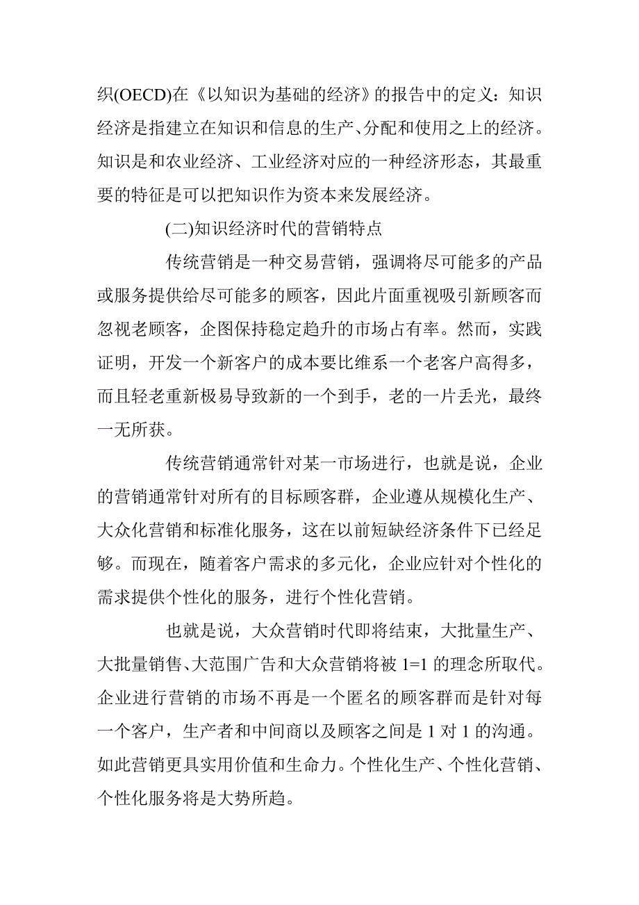 浅谈知识经济时代的企业营销创新论文 _第2页