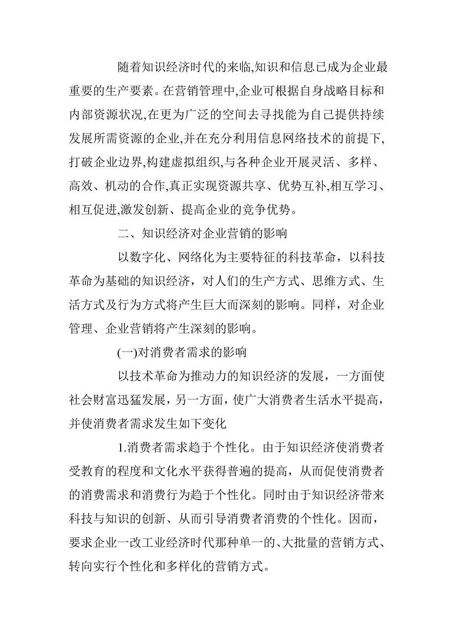 浅谈知识经济时代的企业营销创新论文 _第3页