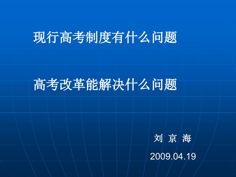 现行高考制度有什么问题_第1页