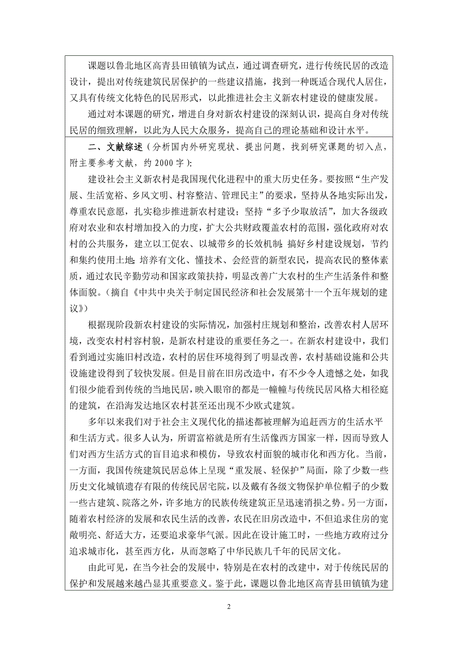 鲁北地区新农村建设中传统民居改造设计开题报告_第3页