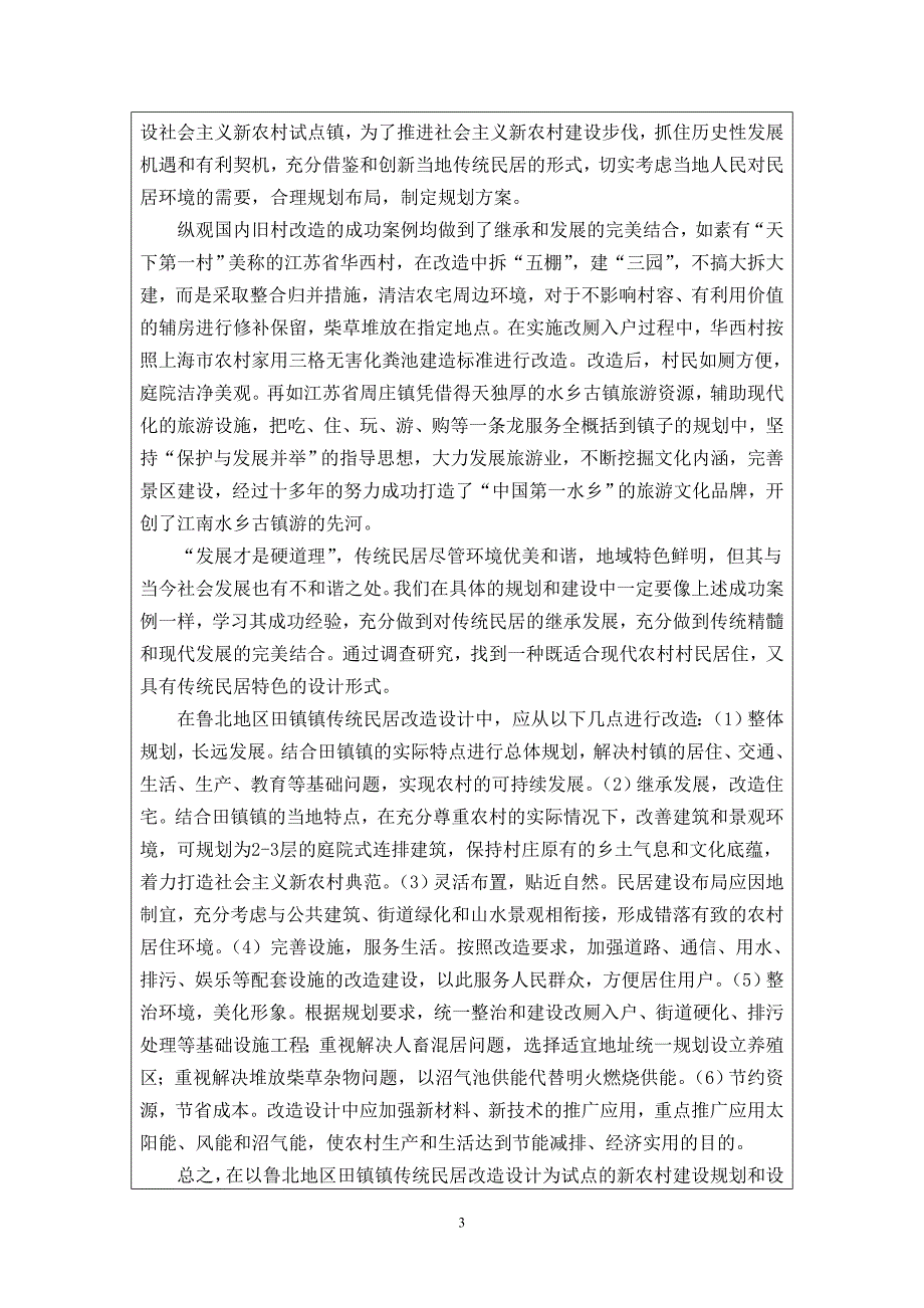 鲁北地区新农村建设中传统民居改造设计开题报告_第4页