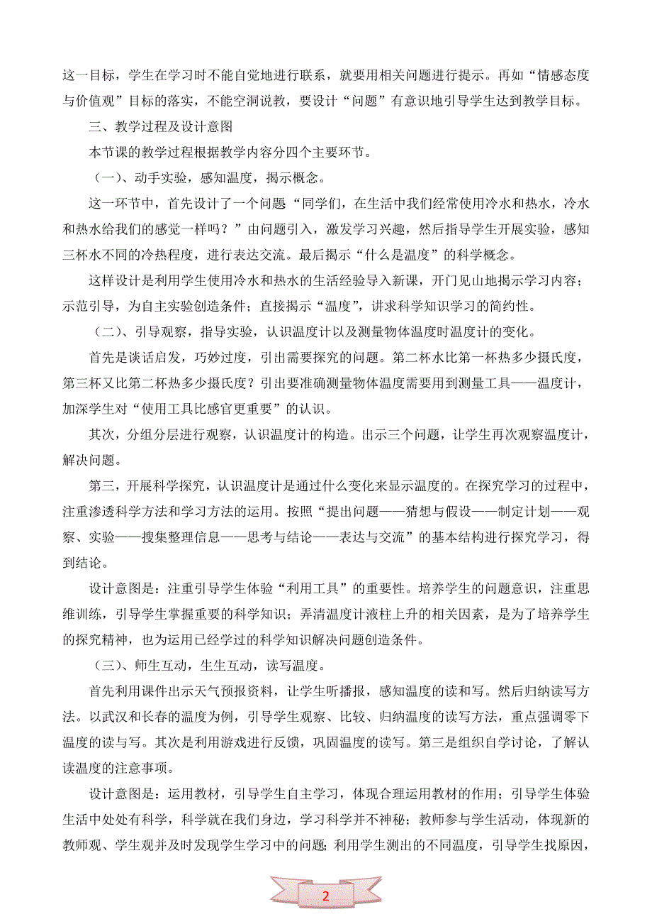 教科版三年级下册《温度与温度计》说课稿_第2页