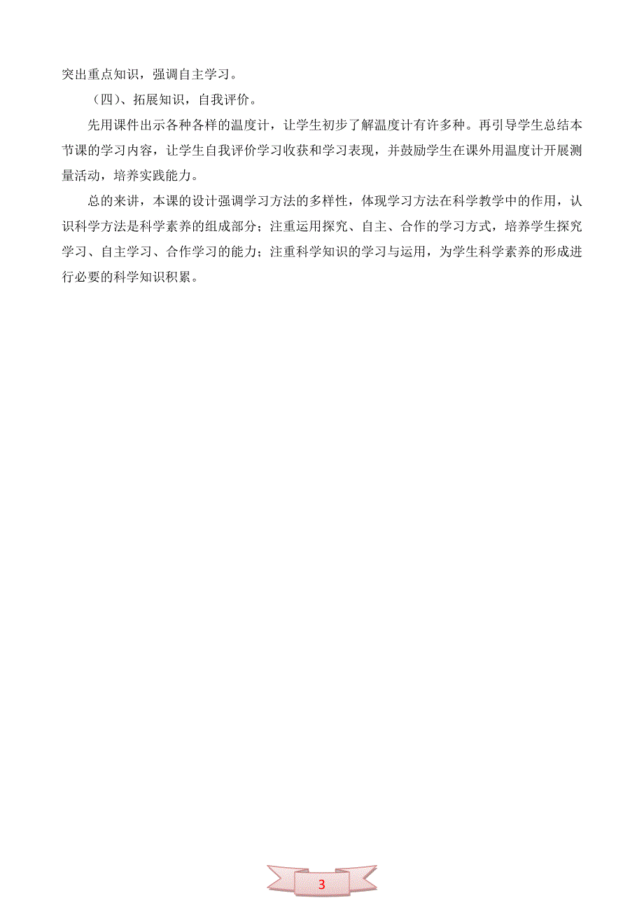 教科版三年级下册《温度与温度计》说课稿_第3页