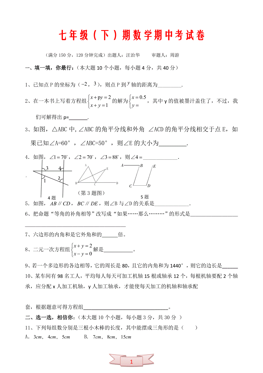 七年级（下）期数学期中考试卷_第1页