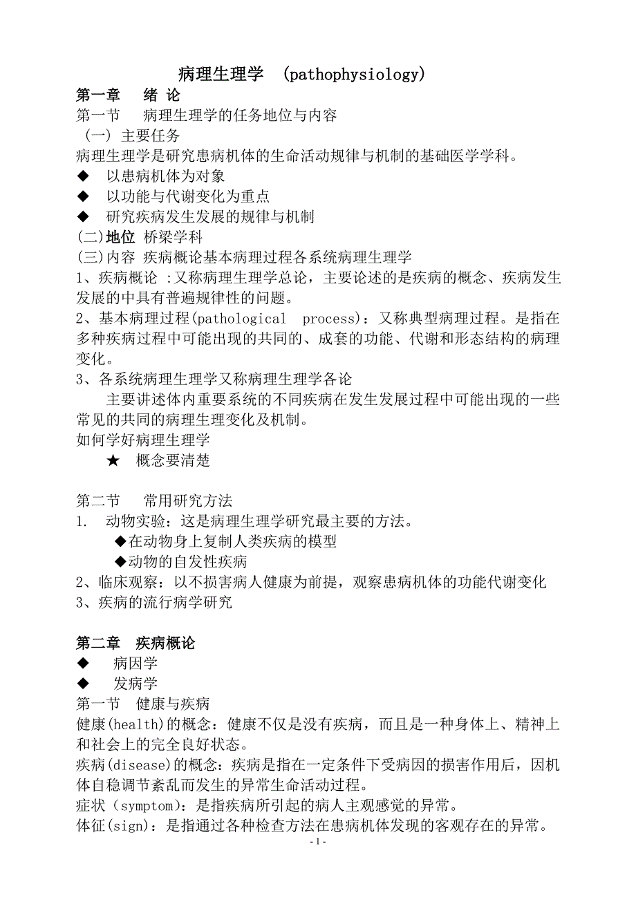 重庆医科大学病理生理学教学大纲_第1页