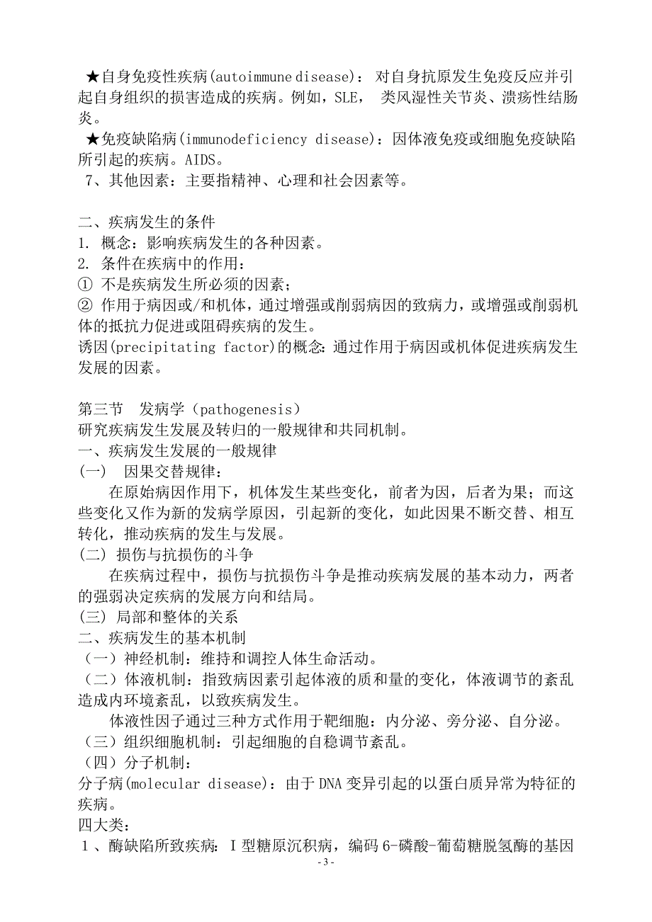 重庆医科大学病理生理学教学大纲_第3页