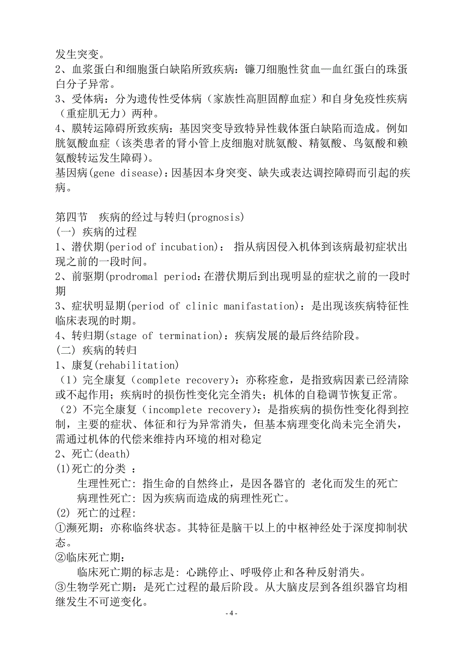 重庆医科大学病理生理学教学大纲_第4页