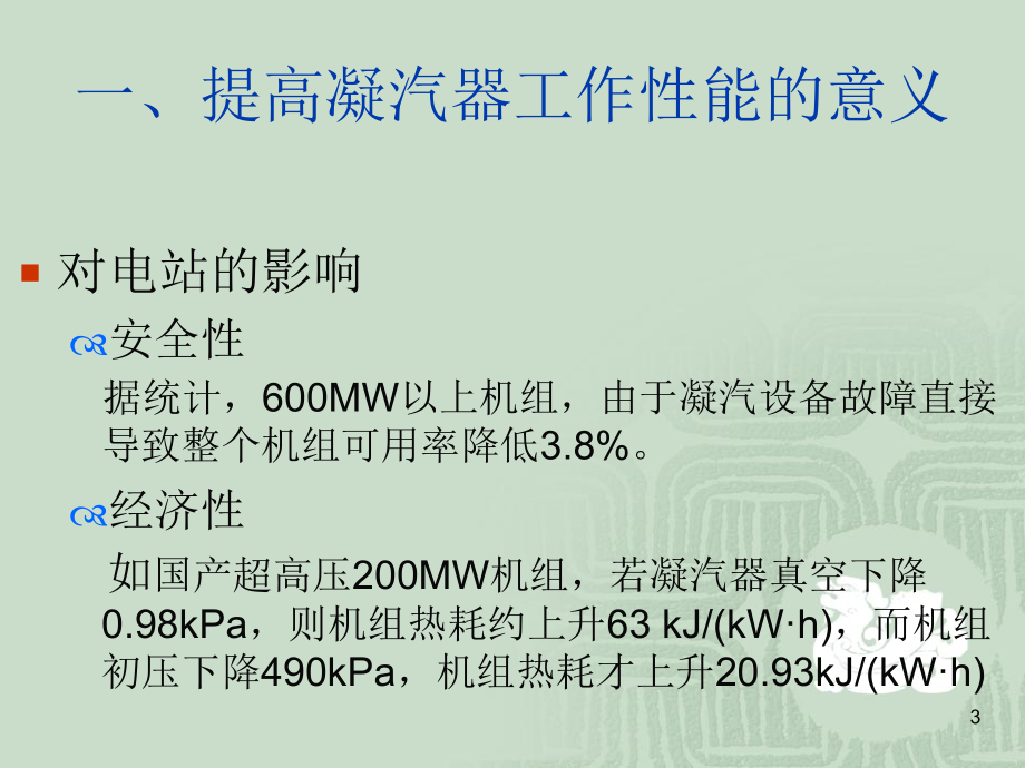 电站凝汽器的节能技术改造_第3页