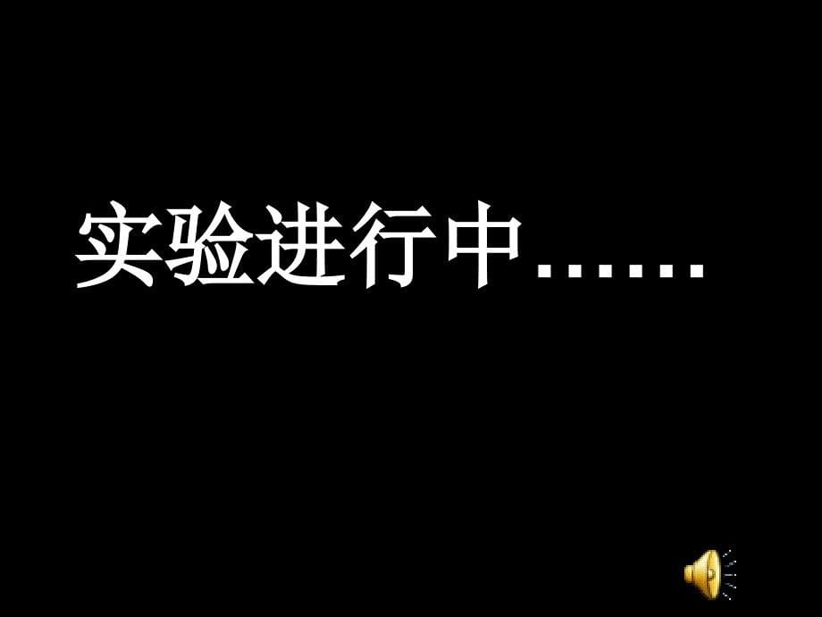 教科版六年级上册科学《形状与抗弯曲能力》课件_第5页