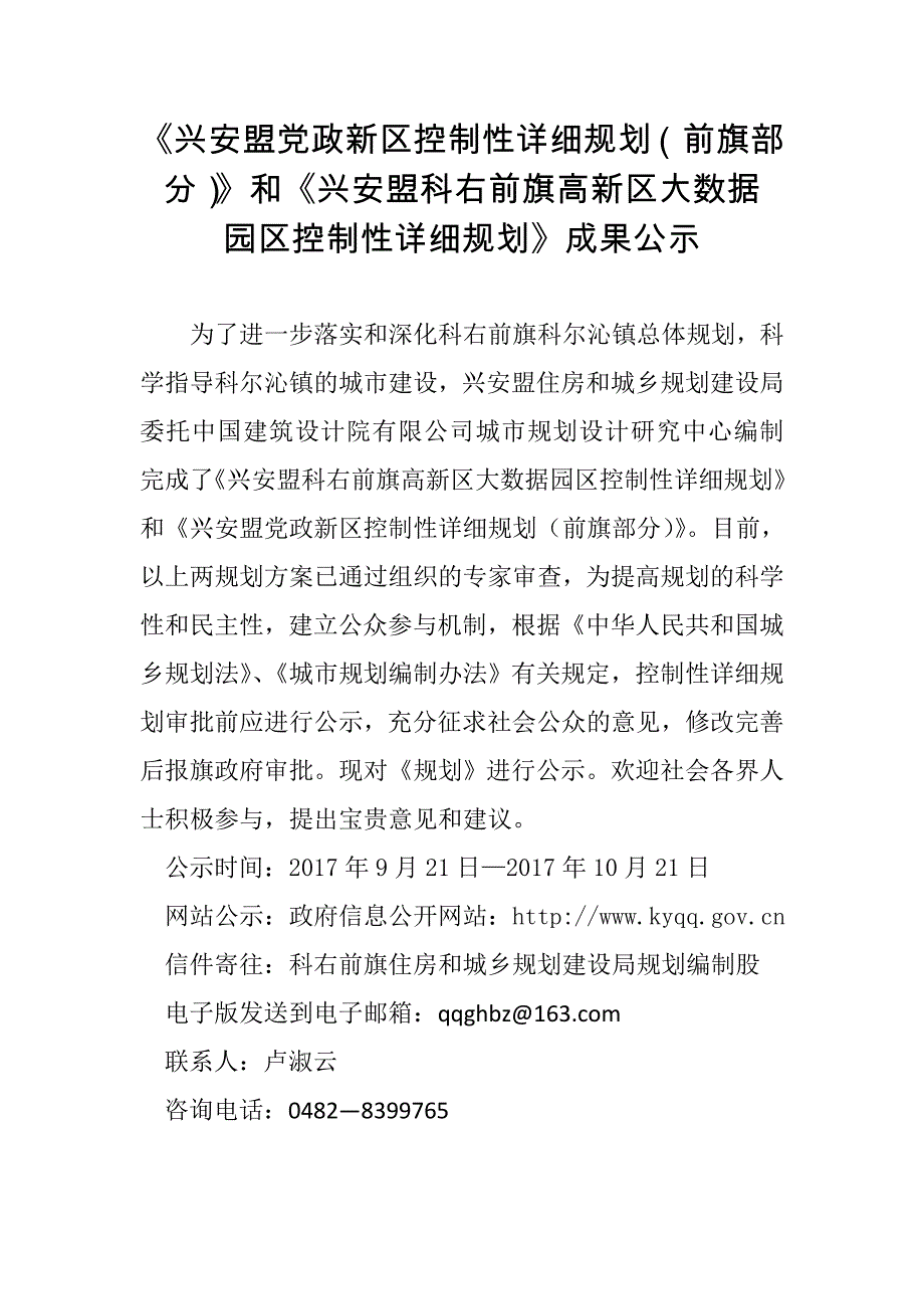 《兴安盟党政新区控制性详细规划（前旗部分）》和《兴安盟_第1页