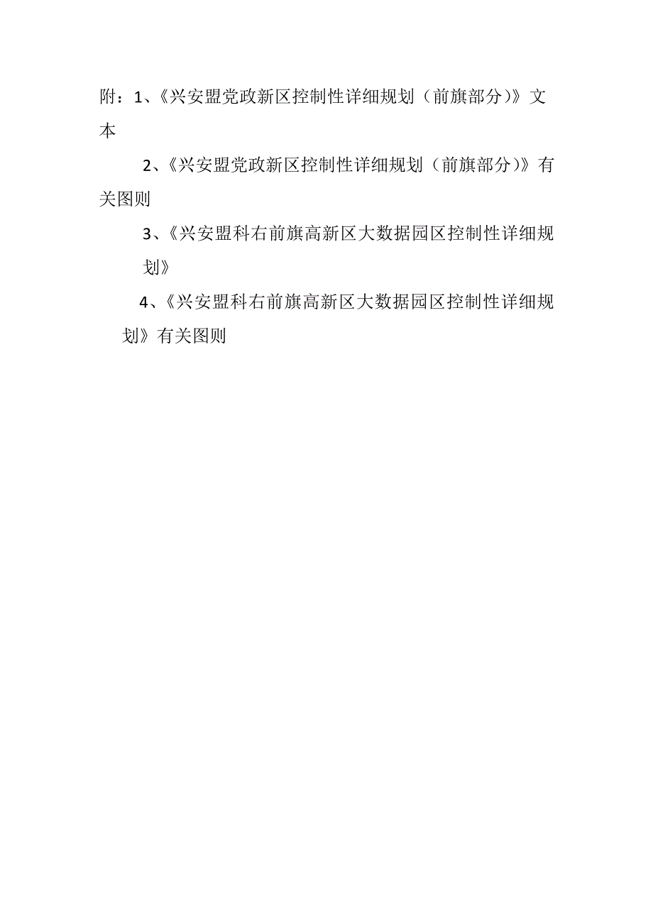 《兴安盟党政新区控制性详细规划（前旗部分）》和《兴安盟_第2页