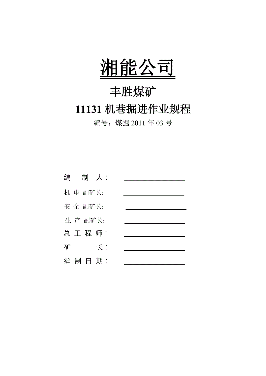 煤矿11131机巷掘进作业规程_第1页