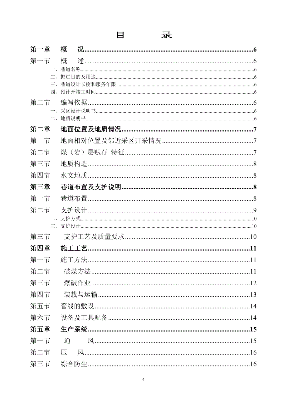 煤矿11131机巷掘进作业规程_第4页