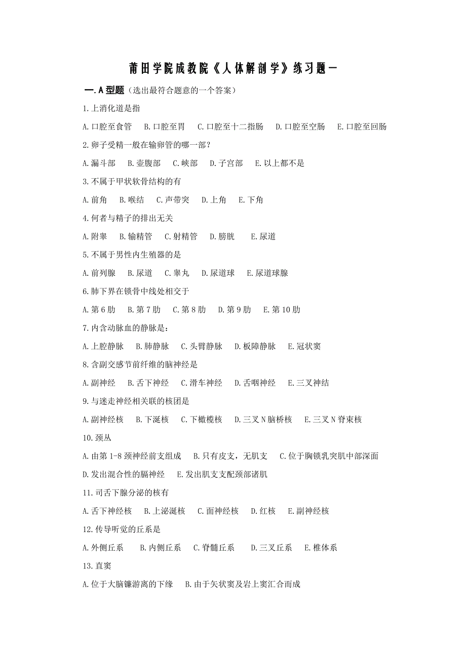 《人体解剖学》练习题_第1页