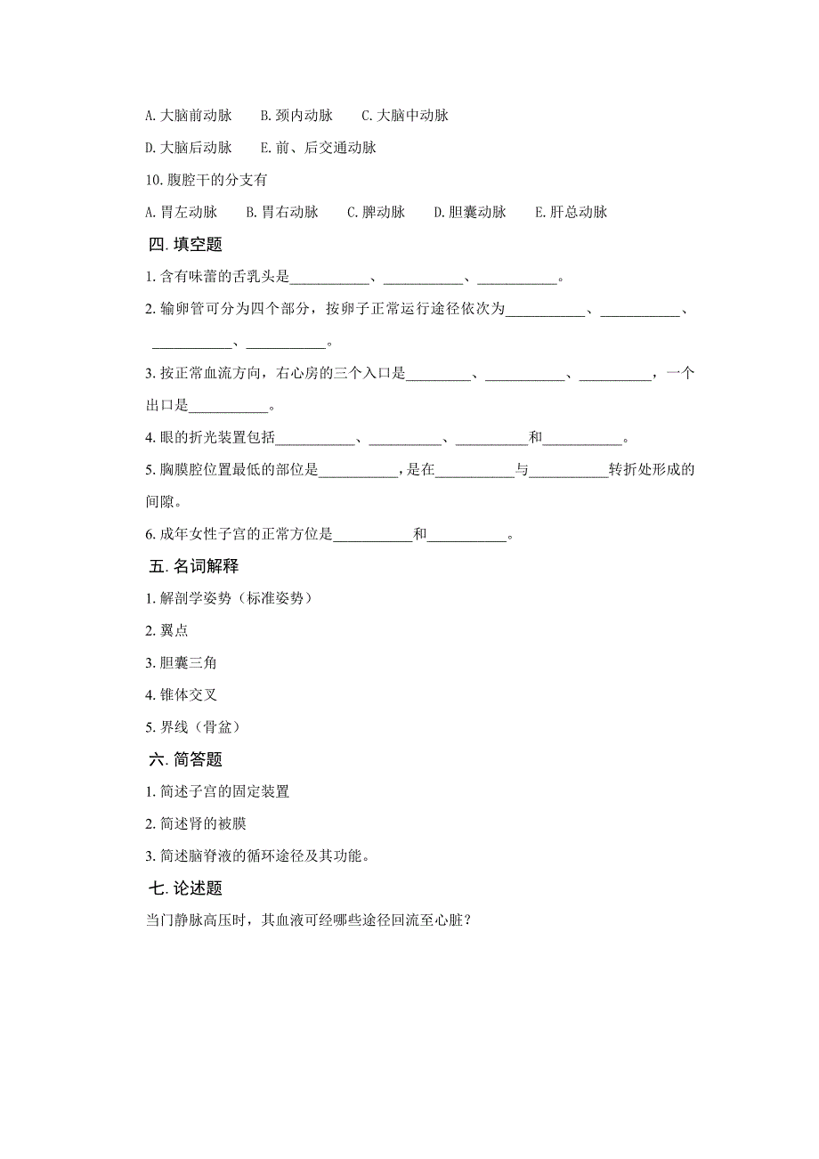 《人体解剖学》练习题_第4页