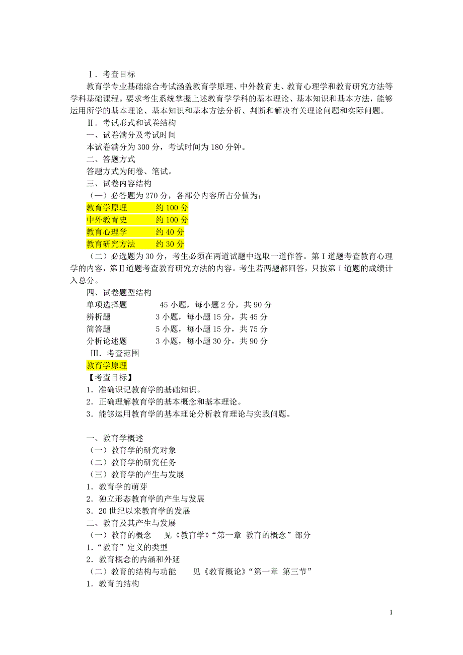 311教育学专业基础综合考试大纲转_第1页