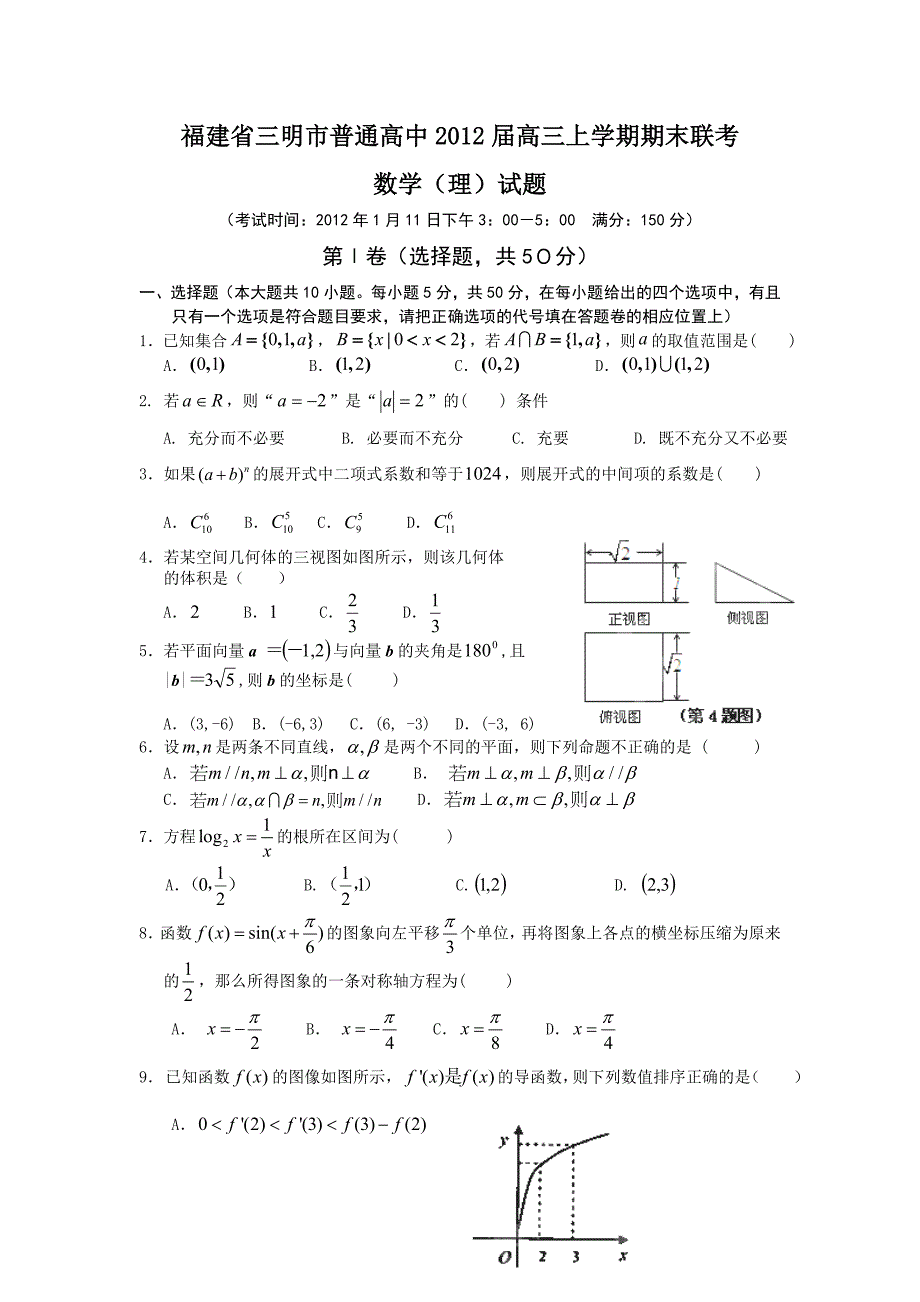 福建省三明市普通高中2012届高三上期末联考数学试题(理)_第1页