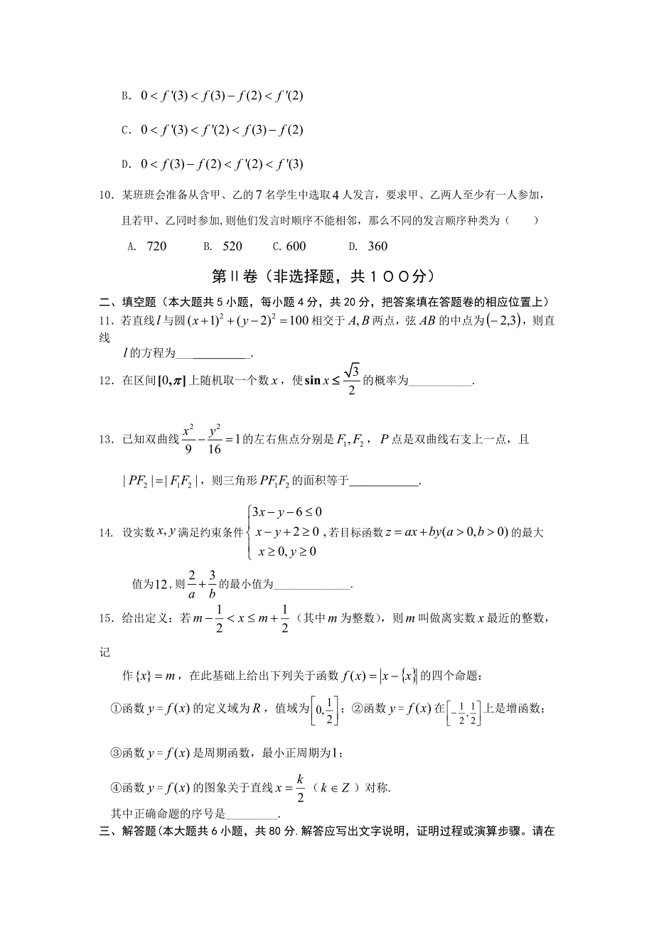 福建省三明市普通高中2012届高三上期末联考数学试题(理)_第2页