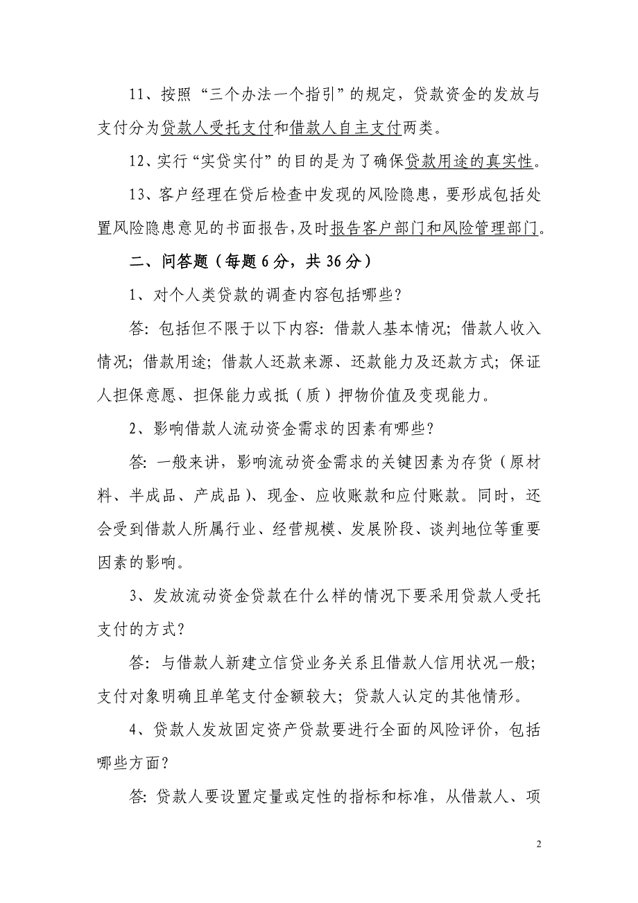 农村信用社员工应知应会信贷岗位测试题_第2页