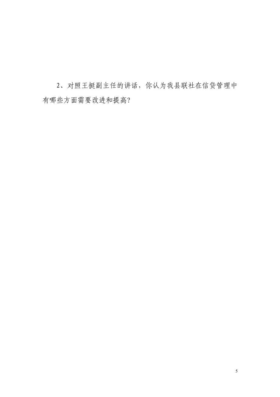 农村信用社员工应知应会信贷岗位测试题_第5页