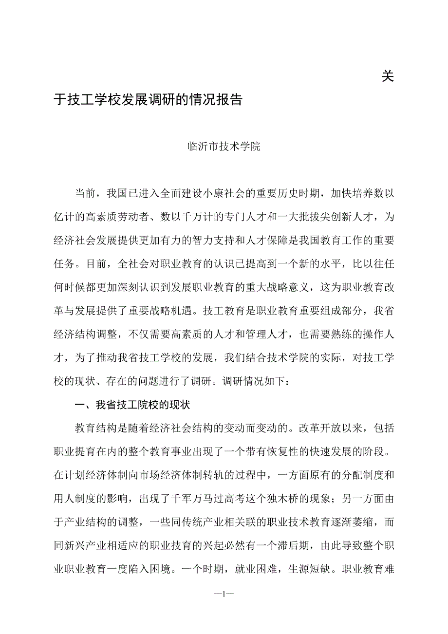 关于技工学校发展调研的情况报告_第1页