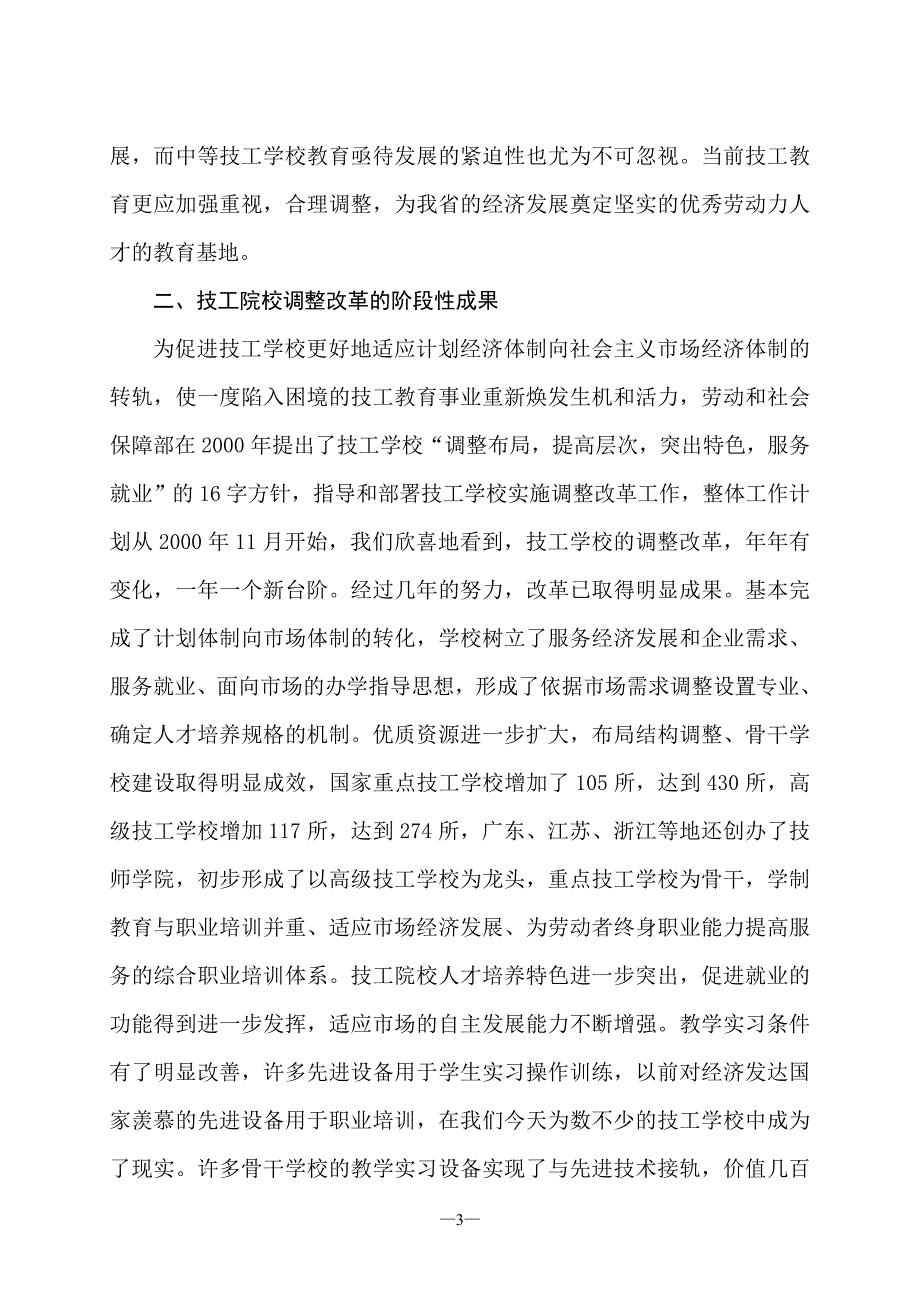 关于技工学校发展调研的情况报告_第3页