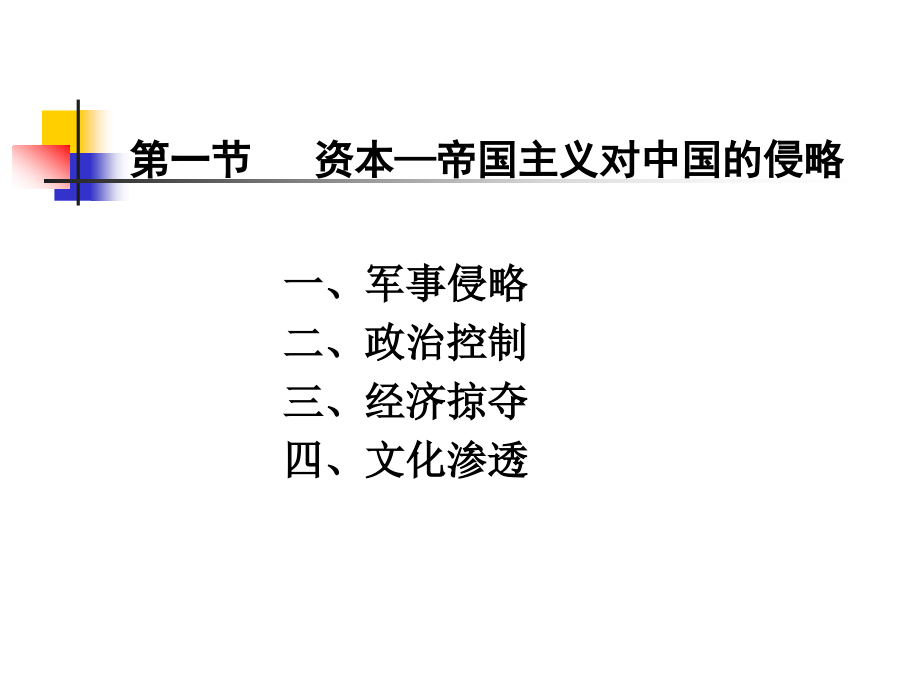 第一章 反对外国侵略的斗争_第3页