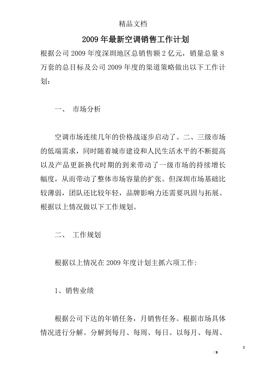 2009年最新空调销售工作计划 _第1页