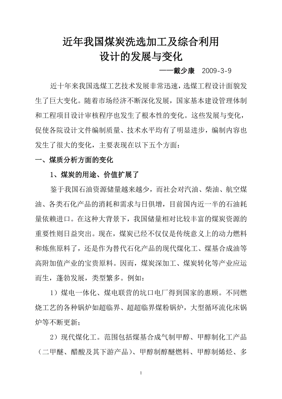 近年我国煤炭洗选加工及综合利用设计的发展变化研究_第1页