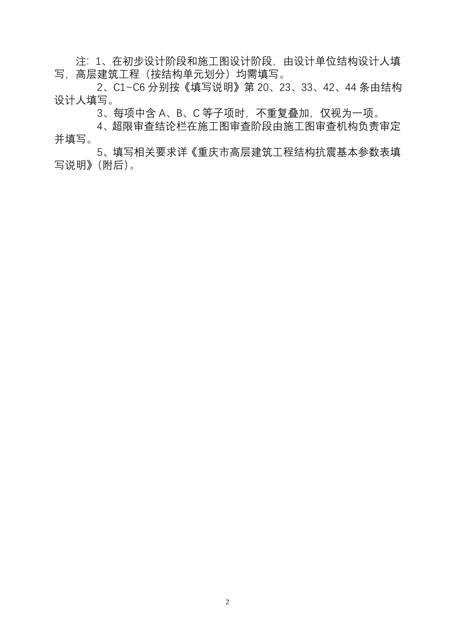 重庆市结构抗震基本参数表(2010)及填表说明_第2页