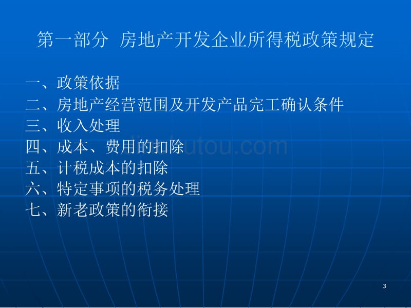 房地产企业汇缴培训讲义_第3页