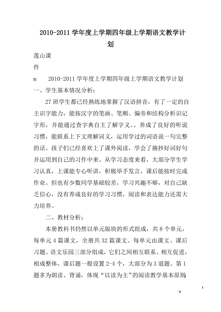 2010-2011学年度上学期四年级上学期语文教学计划_第1页