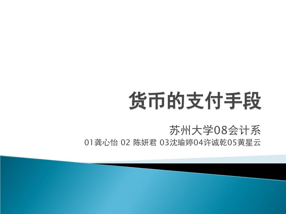 货币的支付手段_第1页
