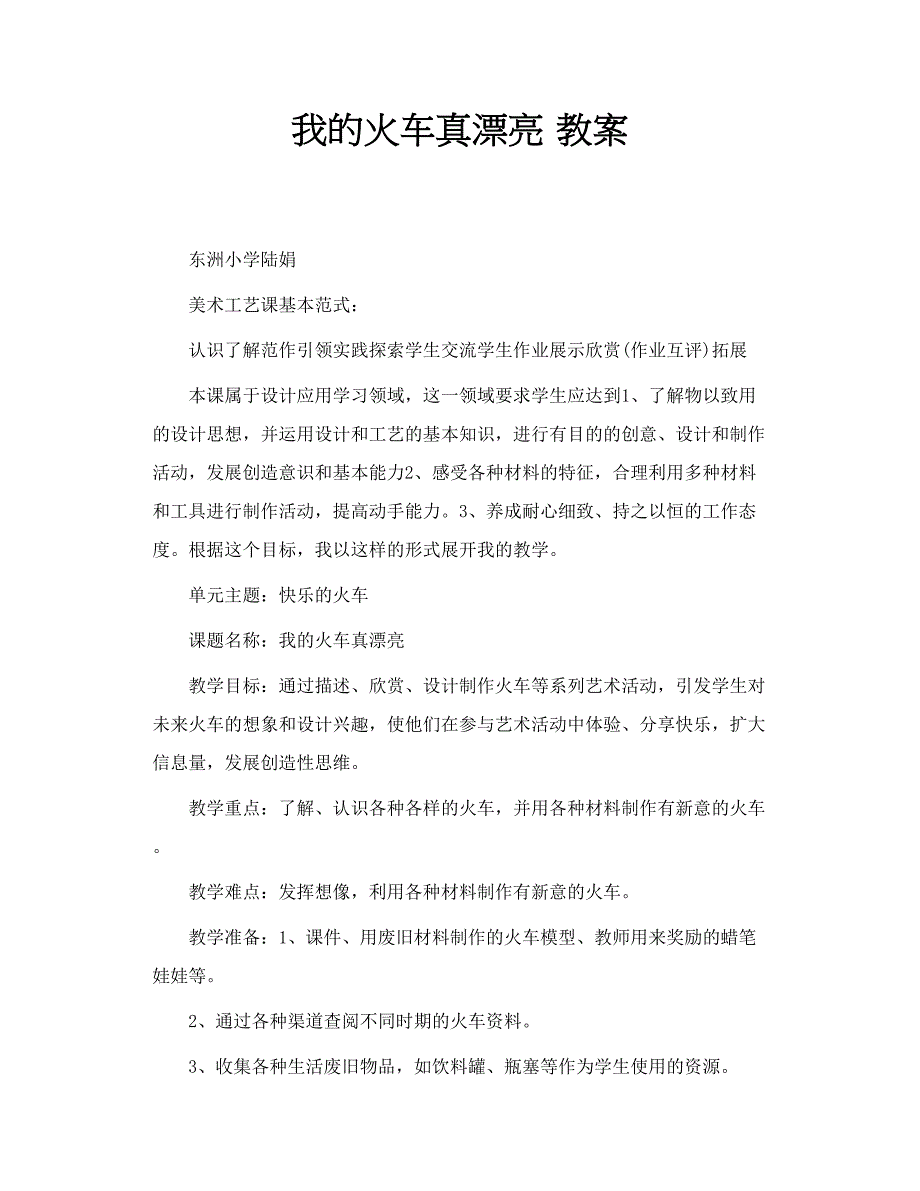 我的火车真漂亮 教案_第1页